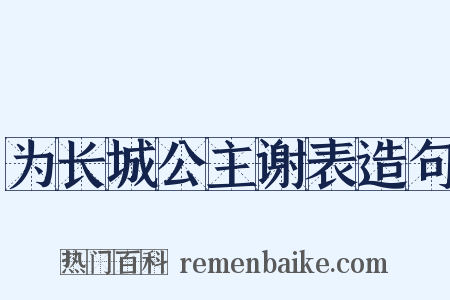 为长城公主谢表造句是什么意思的图片